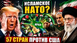 ИРАН ХОЧЕТ СОЗДАТЬ ИСЛАМСКОЕ НАТО — США ВСТРЕВОЖЕНЫ!