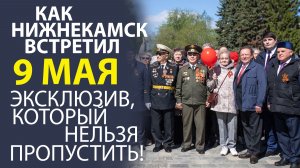«9 МАЯ В НИЖНЕКАМСКЕ! УНИКАЛЬНЫЙ РЕПОРТАЖ О ТОМ, КАК ГОРОД ОТМЕТИЛ ДЕНЬ ПОБЕДЫ».