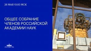 Общее собрание членов РАН (май 2025)