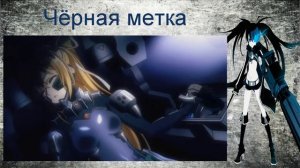 Обзор аниме 2016 - Чёрная метка