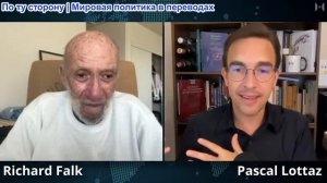 Паскаль Лоттаз - Профессор Ричард Фальк: Тупик американского милитаризма. Мир просыпается