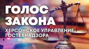 Работа Гостехнадзора на Херсонщине. «Голос закона»
