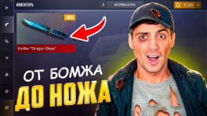 ЛУЧШИЙ СТАРТ!!! ОТ БОМЖА до НОЖА #1 в STANDOFF 2