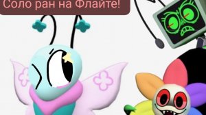 МИР ДЕНДИ СОЛО НА ФЛАЙТЕ! НЕОЖИДАННЫЙ ПОВОРОТ!