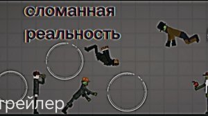 сломанная реальность трейлер