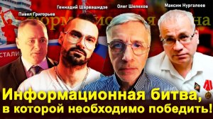 Информационная битва,  необходимо победить!—П.Григорьев, М.Нургалеев, Г.Шарвашидзе, О.Шелехов