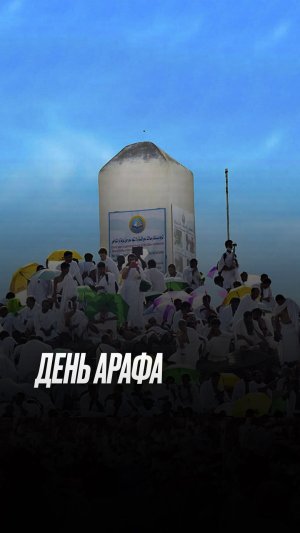 День Арафа – самый дорогой из всех дней года.