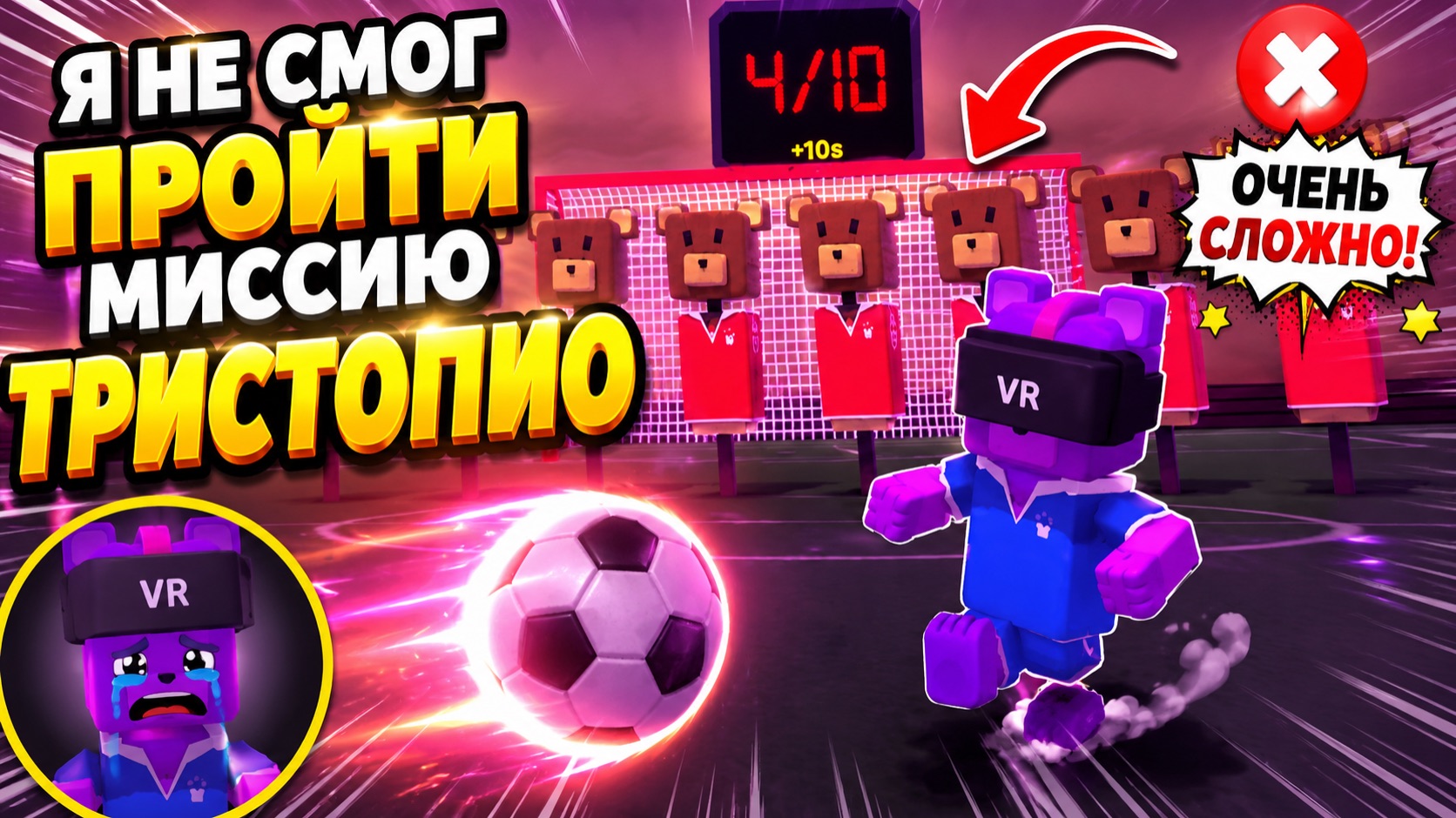 Я НЕ СМОГ ПРОЙТИ МИССИЮ ТРИСТОПИО 😱⚽