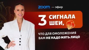 «3 сигнала шеи, что для омоложения вам не надо мять лицо»