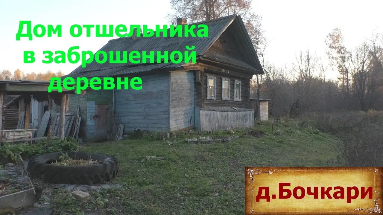 Деревни в глубинке. Заброшенная деревня в Нижегородской области. Изба отшельника. Выживает один. смотреть онлайн