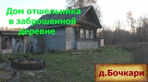 Деревни в глубинке. Заброшенная деревня в Нижегородской области. Изба отшельника. Выживает один.