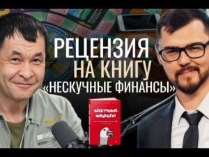 Нескучные финансы: рецензия на книгу