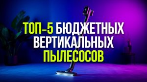 Рейтинг 5 вертикальных проводных пылесосов — мощные и компактные решения.