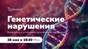 Анонс тренинга «Генетические нарушения»