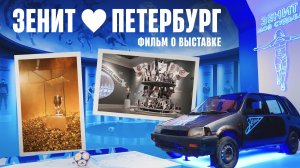 Выставка ЗЕНИТ 💙 ПЕТЕРБУРГ: 100 ЛЕТ ВМЕСТЕ — как это было