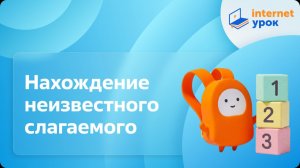 Математика 1 класс. Нахождение неизвестного слагаемого