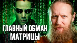 Главный ОБМАН Матрицы. Почему ты не свободен