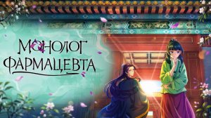 Монолог фармацевта - серия 8 / Kusuriya no Hitorigoto