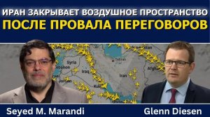МАРАНДИ ИРАН ЗАКРЫВАЕТ ВОЗДУШНОЕ ПРОСТРАНСТВО, США ГОТОВЫ НАНЕСТИ УДАР