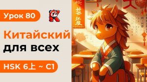 Урок 80. HSK 6上 - Полный курс. Китайский язык с нуля. Подробные Примеры. Иероглифы и Произношение.