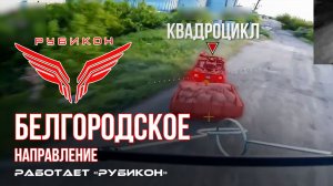 Белгородское направление. «Рубикон» FPV-дронами поражает транспорт, системы связи и ПВД ВСУ