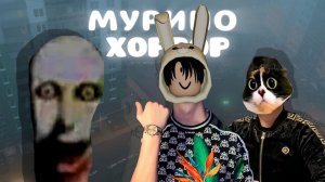 СУПЕР МЕМНАЯ ВЕРСИЯ ДОРСА - Мурино Хоррор