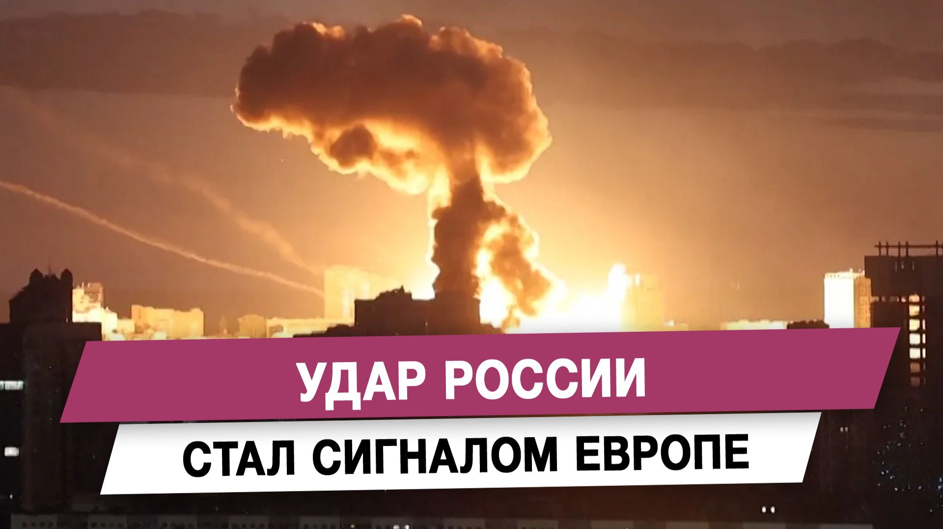 Удар России стал сигналом Европе