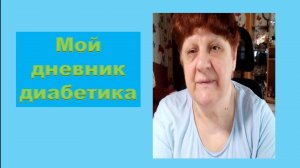 25.05.26. Мой дневник диабетика.