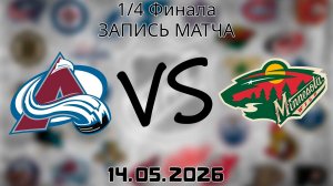 14.05.2026 | 1/4 Финала | Колорадо Эвеланш - Миннесота Уайлд | НХЛ | NHL