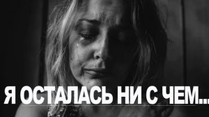 История из жизни. Хотела всё, но осталась ни с чем. Жизненная история