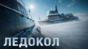 ЛЕДОКОЛ - огромное судно, застрявшее в акватории Норвинской области.