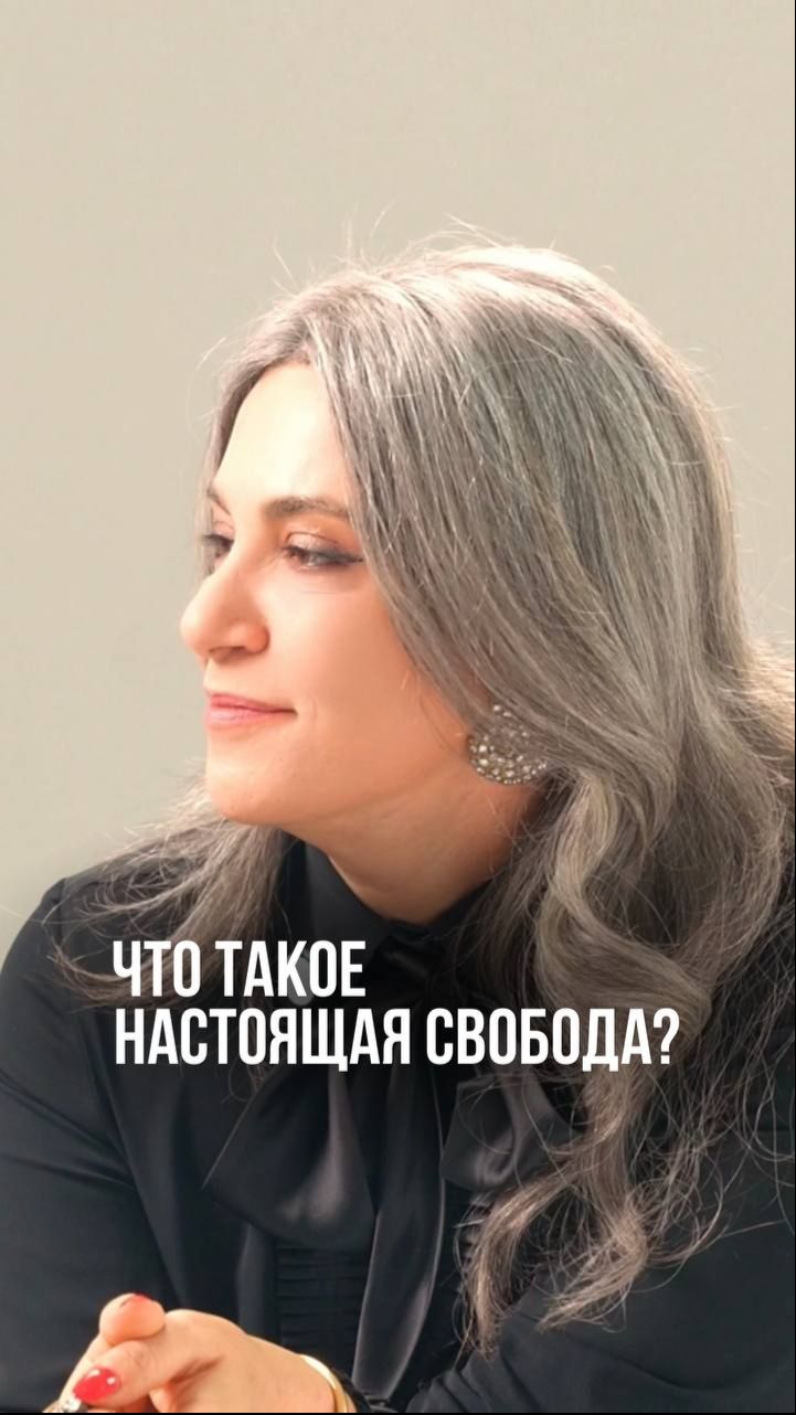 Что такое настоящая свобода?