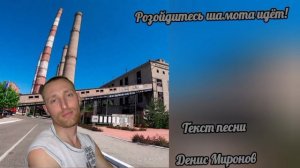 Розойдитесь шамота идёт (посвящается всем изолировщикам и обмуровщикам) - про Руслана Клименко