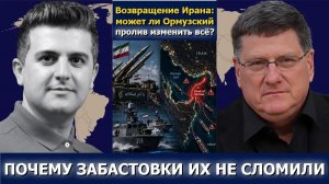 Скотт Риттер; Возвращение Ирана — изменит ли Ормузский пролив всё?