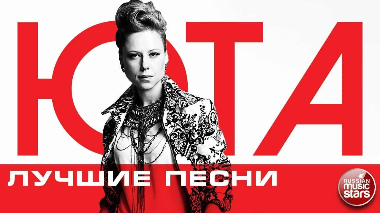 ЮТА ❂ ЛУЧШИЕ ПЕСНИ ❂ ЛЮБИМЫЕ ХИТЫ ❂