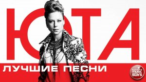 ЮТА ❂ ЛУЧШИЕ ПЕСНИ ❂ ЛЮБИМЫЕ ХИТЫ ❂