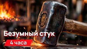 Звуки для соседей - Безумный стальной стук