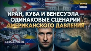 Иран, Куба и Венесуэла — одинаковые сценарии американского давления