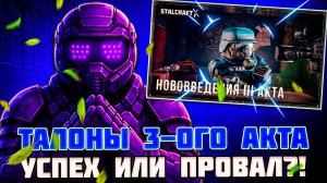 НОВЫЕ ИЗМЕНЕНИЯ ТАЛОНОВ - ХОРОШО ИЛИ ПЛОХО?! | STALCRAFT X