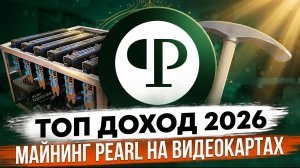 ТОП ДОХОД 2026! Майнинг PEARL на видеокартах | Пул БЕЗ блокировок!