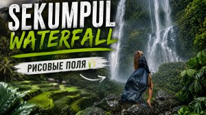 ВЛОГ: БАЛИ. ВОДОПАД SEKUMPUL. РИСОВЫЕ ПОЛЯ.