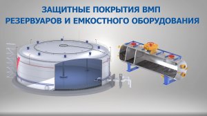 Защитные покрытия ВМП резервуаров и емкостного оборудования