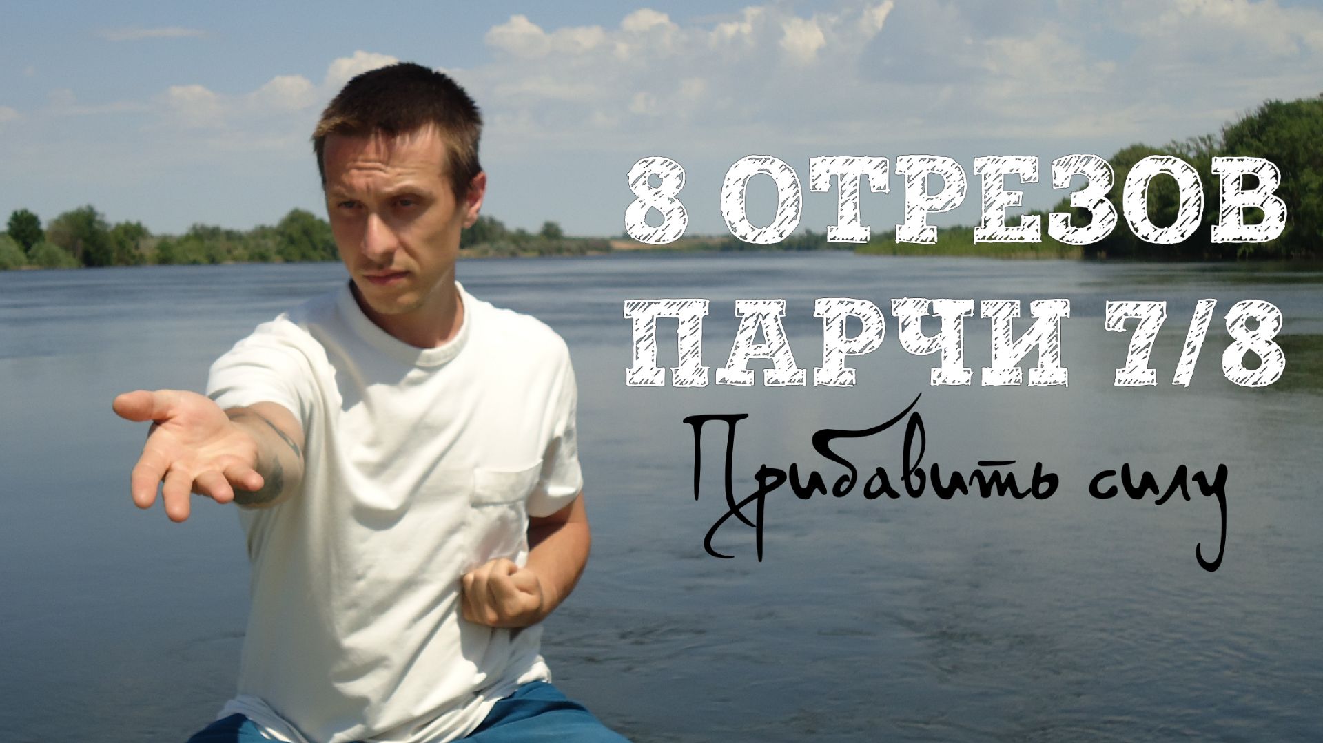 8 отрезов парчи 7/8. Прибавить силу. Цигун подробно. Ба Дуань Цзин.