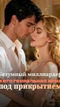 《Безумный миллиардер и его гениальная жена под прикрытием》
