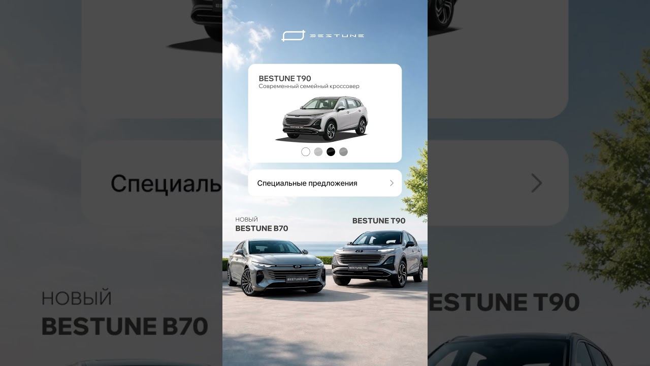 Когда нажал кнопку «сделать выгоднее»И цены на Bestune B70 и Т90 приятно поменялись.