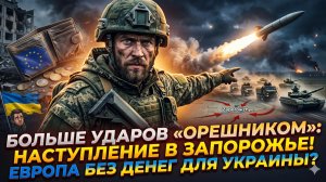 💥Меркурис | Новые удары «Орешником», штурм Запорожья, деньги для Украины у Европы кончились