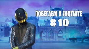 Побегаем в Fortnite? #10 - Глава 7 / Сезон 2 // Нулевая высота