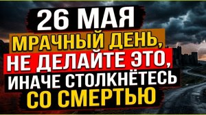 Народный праздник 26 мая Лукерья Комарница (Гречишница). Что можно и нельзя делать Приметы дня