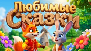 СБОРНИК ЛЮБИМЫХ СКАЗОК И ПЕСЕНОК + СКАЗКИ ДЕТЯМ И МАЛЫШАМ + МУЗЫКАЛЬНЫЕ СКАЗКИ