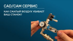 Как сжатый воздух убивает ваш станок? Самая недооцененная причина поломки станка